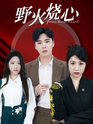 野火烧心