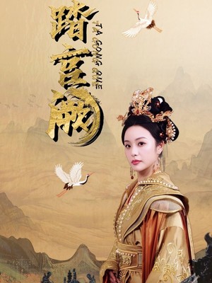 踏宫阙