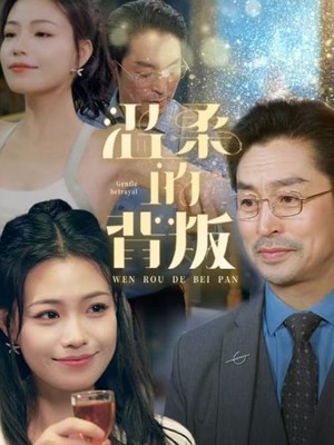 温柔的背叛