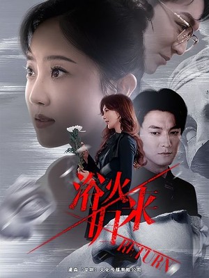 浴火归来