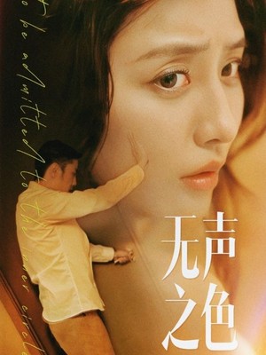 无声之色
