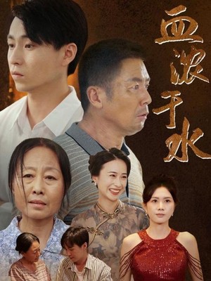 血浓于水