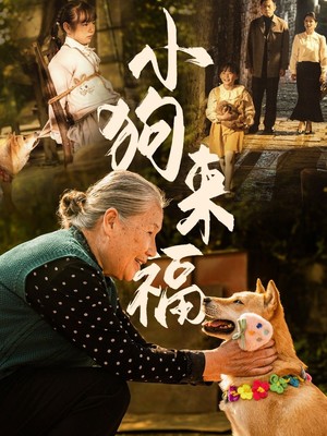小狗来福