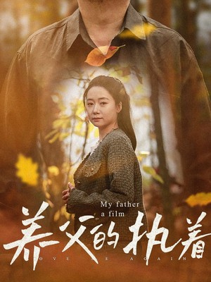 养父的执着