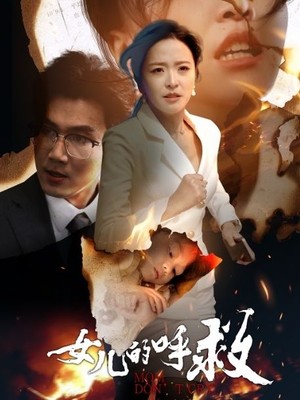 女儿的呼救