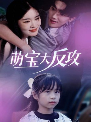 萌宝大反攻