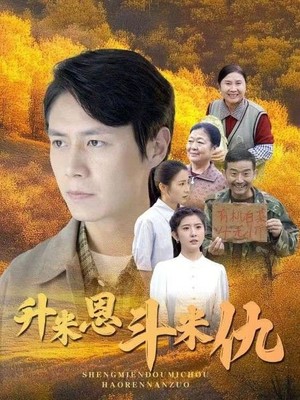 升米恩斗米仇