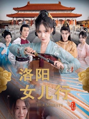 洛阳女儿行