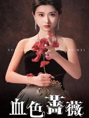 血色蔷薇