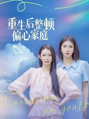 重生后整顿偏心家庭