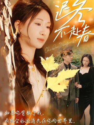 迟冬不赴春