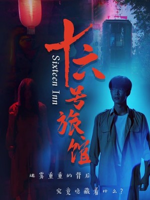 十六号旅馆