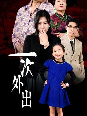 一次外出