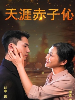 天涯赤子伈