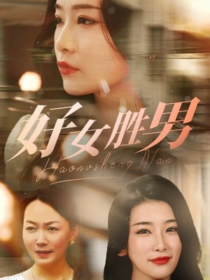 好女胜男