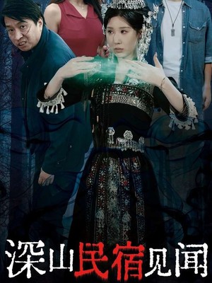 深山民宿见闻