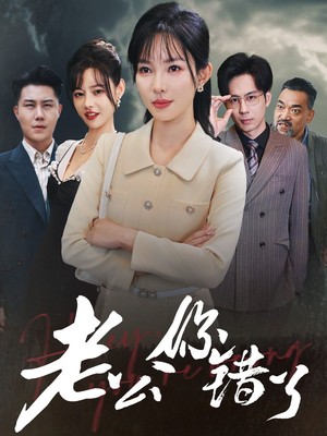 老公你错了