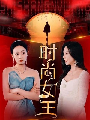 时尚女王