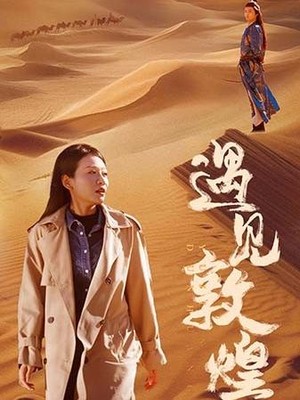 遇见敦煌