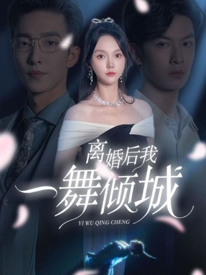 离婚后我一舞倾城