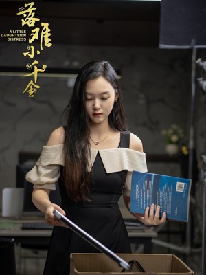 落难小千金