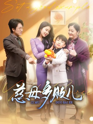 慈母多败儿