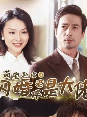萌宝助攻之闪婚老伴是大佬