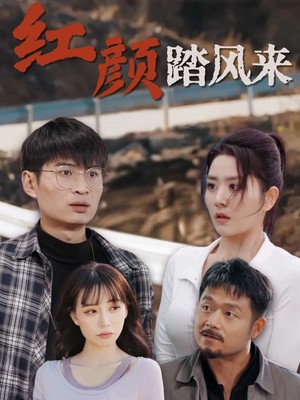 新红颜踏风来