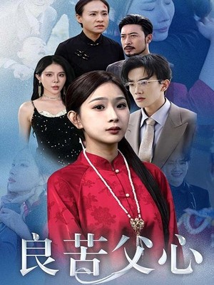 良苦父心