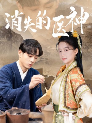 消失的医神