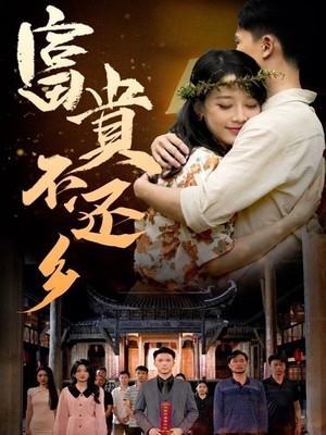 富贵不还乡