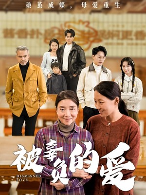 被辜负的爱