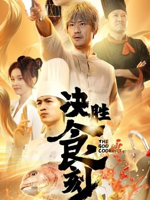 决胜食刻