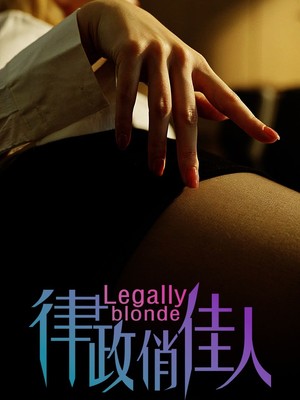 律政俏佳人