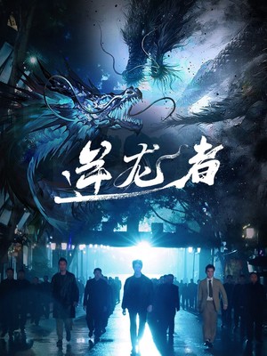 逆龙者