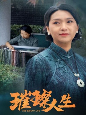 璀璨人生