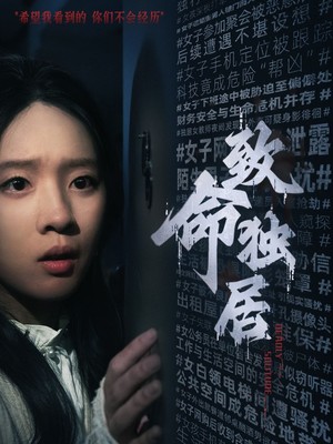 致命独居