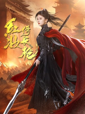 红妆倚长枪