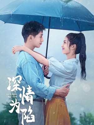 深情为陷