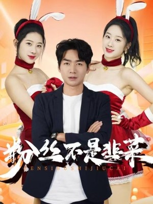 粉丝不是韭菜