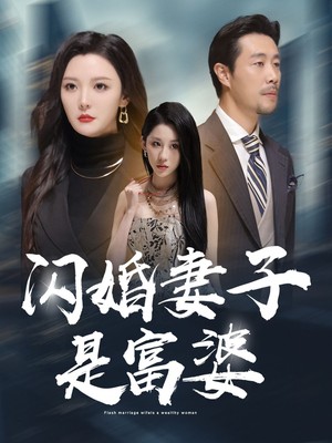 闪婚妻子是富婆