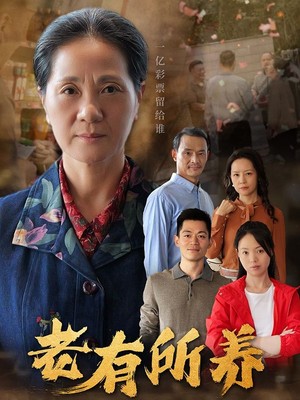 老有所养