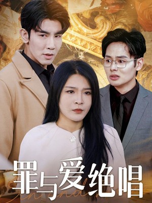 罪与爱绝唱