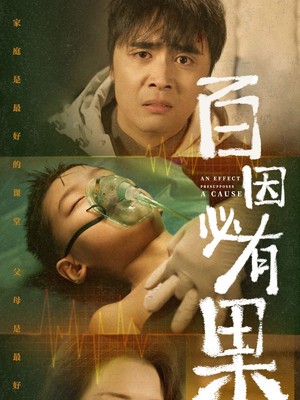 百因必有果