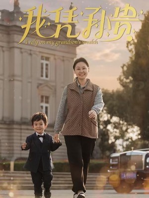 我凭孙贵