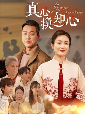 真心换知心