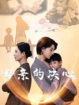 母亲的决心