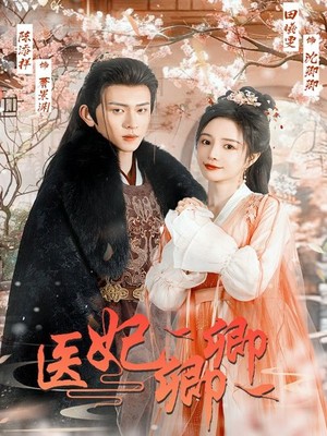 医妃卿卿