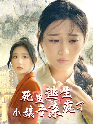 死里逃生，小姨子杀疯了