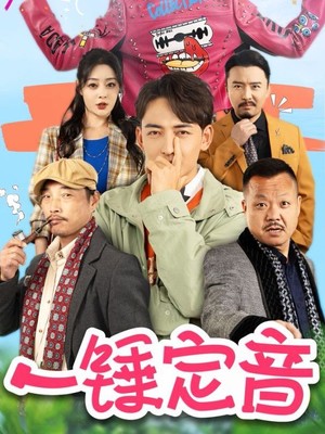 一锤定音